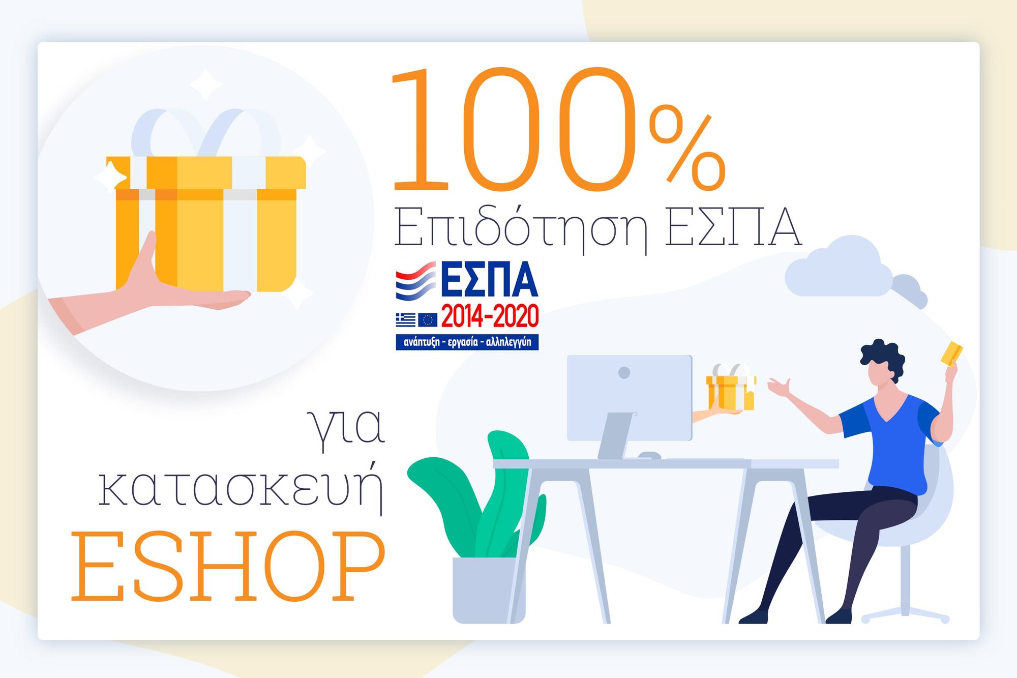 Επιδότηση 100% ΕΣΠΑ για Κατασκευή eShop μέχρι 5.000€ [Υποβολή αίτησης 31/01/21]