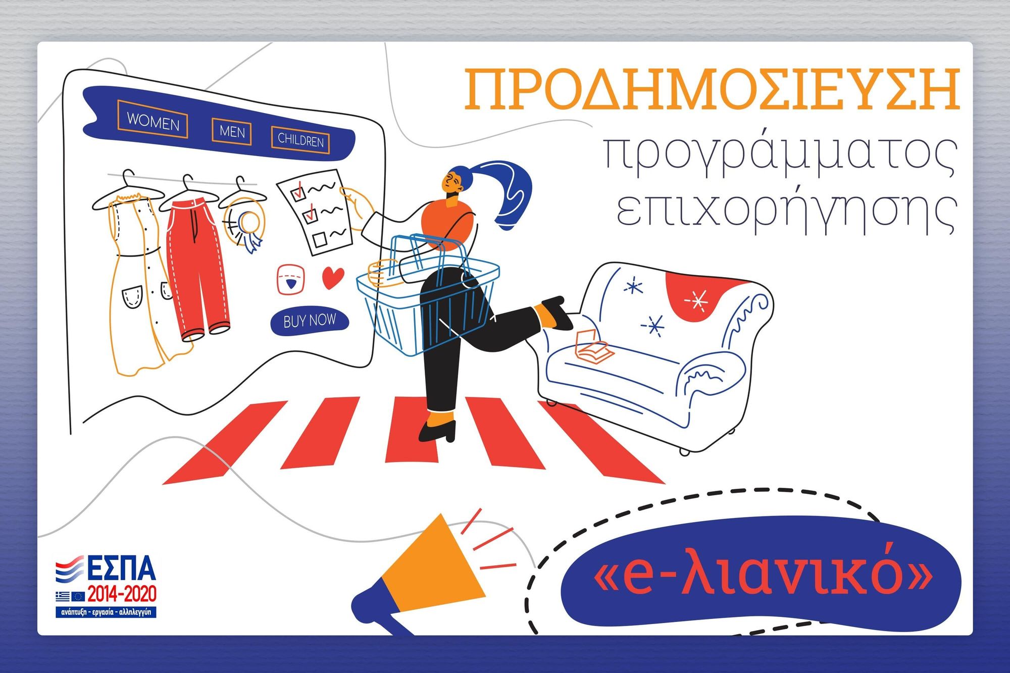 ΕΣΠΑ ε-λιανικό ΠΡΟΔΗΜΟΣΙΕΥΣΗ [11/01/2021]