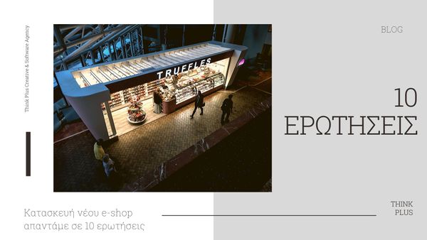 Κατασκευή νέου e-shop απαντάμε σε 10 ερωτήσεις