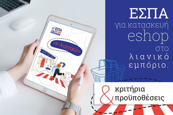 ΕΣΠΑ eshop στο λιανικό εμπόριο κριτήρια και προϋποθέσεις [10/01/2021]
