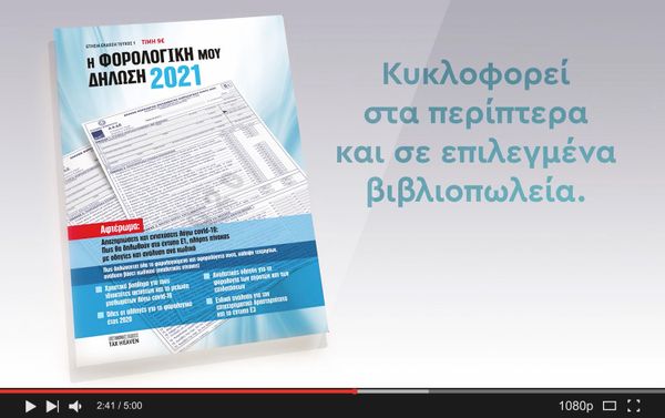 Για το Τηλεοπτικό σποτ του Tax Heaven, η Think Plus έχει τη λύση!
